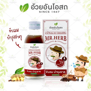 มิสเตอร์เฮิร์บ ยาน้ำขับลม 60 cc.(ยาสามัญประจำบ้าน)👍 ช่วยขับลม บำรุงธาตุ