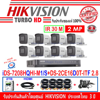 Hikvision ชุดกล้องวงจรปิด 2MP รุ่น DS-2CE16D0T-ITF 2.8//3.6(8)+DVR  รุ่น iDS-7208HQHI-M1/S+ อุปกรณ์ครบเซ็ท 2TB