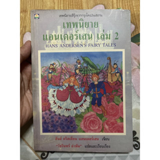 เทพนิยายแอนเดอร์เสน เล่ม 2