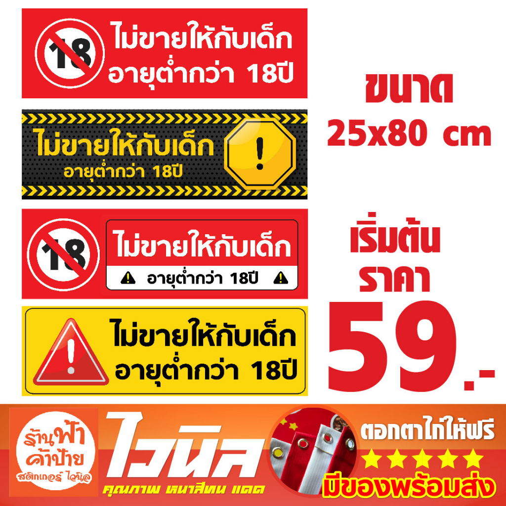 ไวนิลเตือน ไม่ขายให้เด็กอายุต่ำกว่า18ปี ป้ายไม่จำหน่าย ป้ายห้ามขาย ป้ายเตือนไม่ขายให้เด็กต่ำกว่า18ปี