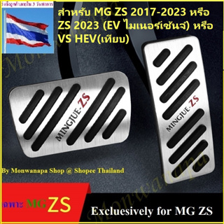 ชุดแต่ง MG ZS(หรือEV,EZS)หรือ VS HEV(เทียบ)ครอบเบรค คันเร่งเท้า 2 อัน(1ชุด)ให้ความสวยงามแข็งแรงทนทาน ภูมิฐาน ดูดีมีระดับ