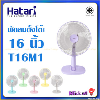 Hatari พัดลมตั้งโต๊ะ 16นิ้ว ฮาตาริ รุ่นใหม่ T16M1