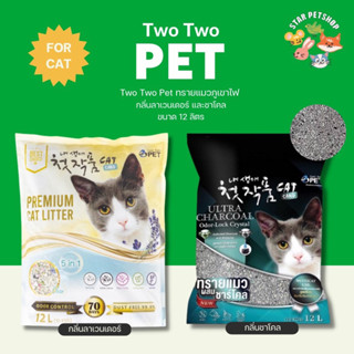 ทรายแมวภูเขาไฟ TWO TWO PET ฝุ่นน้อย ลดการสะสมของเชื้อโรค ลดกลิ่น จับตัวเป็นก้อนได้ดี ดับกลิ่นดีเยี่ยม ขนาด 12 ลิตร