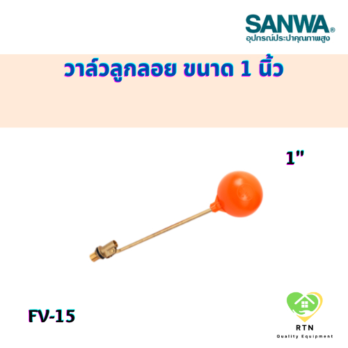SANWA ลูกลอย วาล์วลูกลอย ( float valve) ก้านทองเหลือง ขนาด 1 นิ้ว รุ่น FV-15