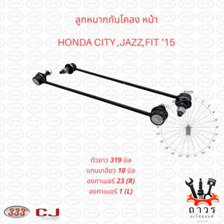 333 ลูกหมากกันโคลง หน้า HONDA CITY, JAZZ, FIT 15 (3L-H520) 1 คู่