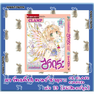 การ์ดแค็ปเตอร์ ซากุระ CLEAR CARD [หนังสือการ์ตูน]