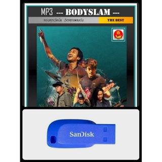 USB-MP3 บอดี้สแลม Bodyslam ทุกอัลบั้ม #เพลงไทย #เพลงร็อค ☆แฟลชไดร์ฟ-ลงเพลงพร้อมฟัง