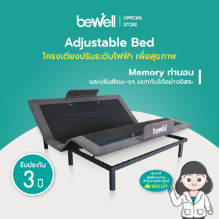 [เงินคืน 1,000 coins] Bewell Adjustable Bed โครงเตียงปรับระดับเพื่อสุขภาพ เตียงครอบจักรวาล ช่วยลดอาการปวดหลัง มาพร้อมโหมด Zero G Plus เมมโมรี่ท่านอนที่ชอบได้ รับประกัน 3 ปี