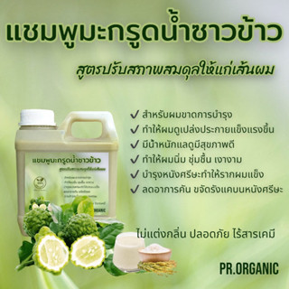 แชมพูมะกรูดน้ำซาวข้าว สูตรปรับสภาพสมดุลให้แก่เส้นผม ขนาด1,000ml.