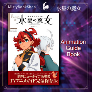 [พร้อมส่ง] Suisei no Majo Animation guide book ภาษาญี่ปุ่น/ 水星の魔女/ Mobile Suit Gundam the Witch from Mercury แม่มดดาวพุธ