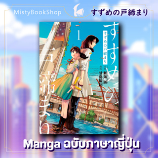 [พร้อมส่ง] suzume no tojimari มังงะ ฉบับภาษาญี่ปุ่น / すずめの戸締まり การผนึกประตูของซุซุเมะ / Makoto shinkaiหนังสือ มังงะ