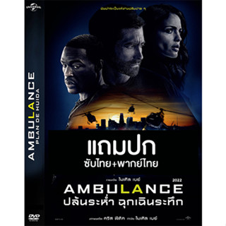 ดีวีดีหนังฝรั่ง Ambulance ปล้นระห่ำ ฉุกเฉินระทึก (2022)  1 แผ่น พากย์ไทย+ซับไทย (แถมปก)