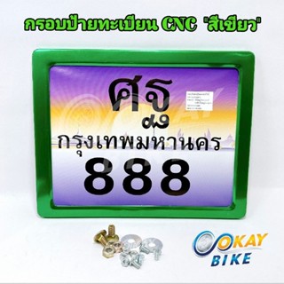 กรอบทะเบียนมอเตอร์ไซค์ CNC กรอบอลูมิเนียม สีเขียว พร้อมชุดน็อตติดตั้ง