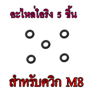 ชุดซ่อม-อะไหล่โอริงสำหรับควิกตัวผู้ขนาด M8x1 จำนวน 5 ชิ้น