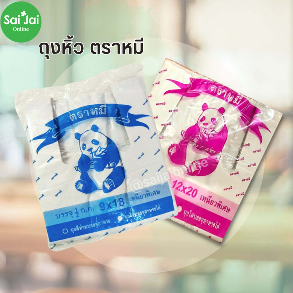 (1แพ็ค) ถุงหิ้ว recycle ตราหมีแพนด้า เกรดB มี รุ่นบาง/รุ่นหนา