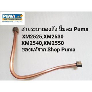 ท่อปั้มลมสายระบายลงถัง ปั้มลม PUMA XM2525 -  XM2550 ( 17.4 x 17.4 mm. โปรดอ่านรายละเอียด)