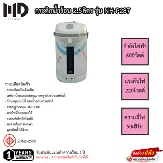 กระติกน้ำร้อน MD ขนาด 2.5ลิตร รุ่น NH-P287 รับประกันแผ่นทำความร้อน1ปี