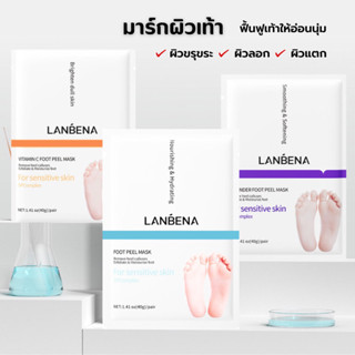 ☆ พร้อมส่ง ☆ 💯Lanbena มาส์กบำรุงผิวเท้าเพิ่มความชุ่มชื้น แบบลอกออก2-7วัน