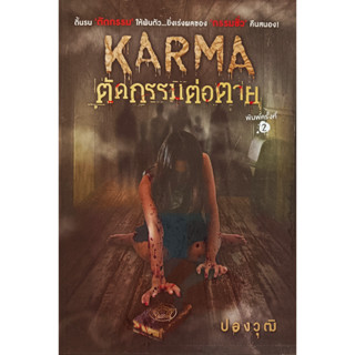 🎀✅หนังสือ สภาพดีมากๆ✅🎀KARMA ตัดกรรมต่อกรรม | ปองวุฒิ