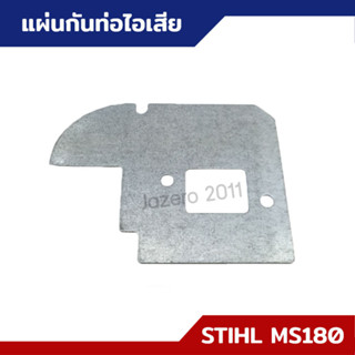 แผ่นกันความร้อนท่อไอเสีย MS170 MS180 อะไหล่เลื่อยยนต์ STIHL