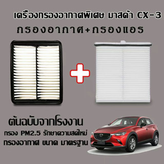 Homoo Car กรองอากาศ+กรองแอร์  ไส้กรองแอร์ MAZDA Skyactiv CX-3 ปี มาสด้า 2 สกายแอคทีพ สกายแอคทีฟ 2015-2020 E43