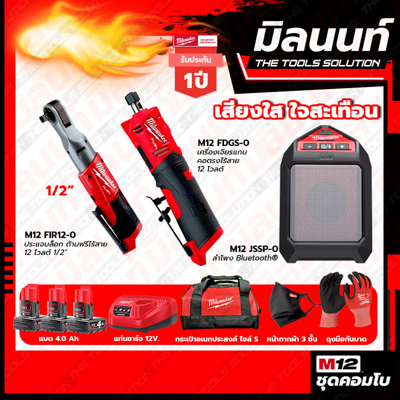 Milwaukee COMBO เสียงใส ใจสะเทือน เครื่องเจียรแกนคอตรงไร้สาย 12V รุ่น M12FDGS-0+ประแจบล็อกไร้สาย ขนา