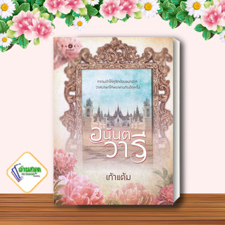 หนังสือ อนันตวารี ผู้เขียน: เก้าแต้ม  สำนักพิมพ์: พิมพ์คำ/Pimkham  หมวดหมู่: นิยายโรแมนติก พร้อมส่ง