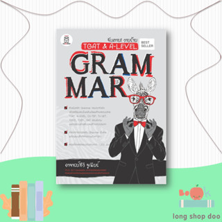 หนังสือ จับตาย! วายร้าย TGAT &amp; A-Level : Grammar#Entrance,สุรชัย รอดงาม,ซีเอ็ดยูเคชั่น