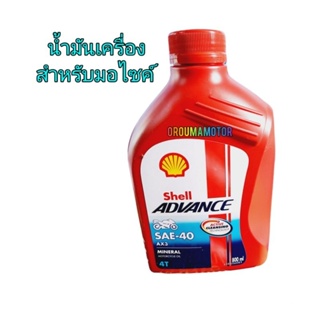 น้ำมันเครื่อง shell ADVANCE 20W-40 SX3 / 0.8  ml