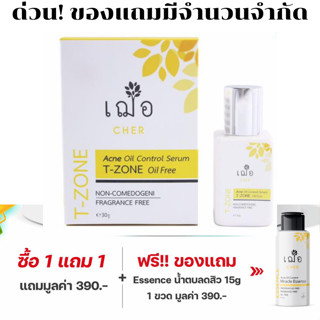 ( โปรโมชั่น แถม essence 15 กรัม ) เฌอ cher Acne oil control serum T-zone oil free เซรั่มทีโซน ขนาดกลาง 30 กรัม