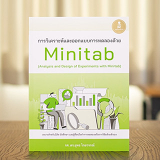 หนังสือ การวิเคราะห์และออกแบบการทดลองด้วย Minitab (Analysis and Design of Experiments with Minitab) | หนังสือ Minitab