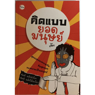 คิดแบบยอดมนุษย์ สุดยอดของความคิดคือสุดยอดของความเป็นมนุษย์ *หนังสือหายากมาก*