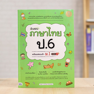 หนังสือ ติวสอบ ภาษาไทย ป.6 พร้อมสอบเข้า ม1 มั่นใจเต็ม 100 | หนังสือ ป6 ภาษาไทย