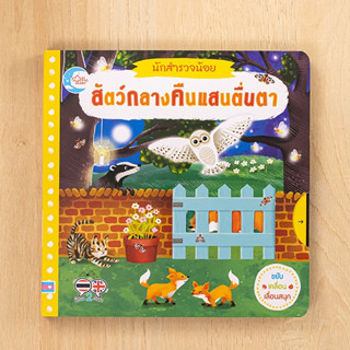 หนังสือ บอร์ดบุ๊ค นักสำรวจน้อย สัตว์กลางคืนแสนตื่นตา | หนังสือเด็ก หนังสือเด็กน่าอ่าน