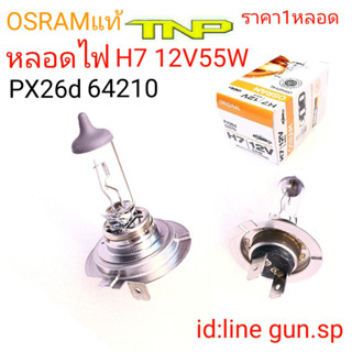 OSRAM,H7,H7 12V 55W OSRAM ,หลอดไฟหน้ารถยนต์,หลอดไฟหน้ารถจักรยานยนต์,หลอดH7