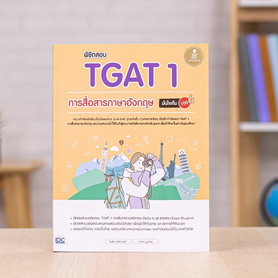 หนังสือ พิชิตสอบ TGAT 1 การสื่อสารภาษาอังกฤษ มั่นใจเต็ม 100 | หนังสือ tgat1 ภาษาอังกฤษ แนวข้อสอบ tga