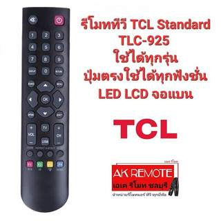 @ส่งฟรี@รีโมททีวี TCL Standard TLC-925 ใช้ได้ทุกรุ่น LED LCD จอแบน