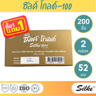 (1 เเถม 1) LifeStyles Silke Gold Condom ถุงยางอนามัย ผิวเรียบ ขนาด 52 มม.บรรจุ 1 กล่อง (100 ชิ้น)