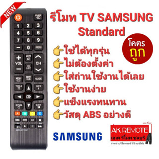 ใช้ได้ทุกรุ่น @รีโมท TV SAMSUNG  Standard ไม่ต้องตั้งค่า ใส่ถ่านใช้งานได้เลย