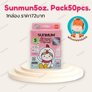 (ของแท้ราคาถูก)ถุงเก็บนมแม่ ถุงเก็บนม sunmum(5oz)แพค50ใบ ถุงสต๊อกนม ถุงนม ถุงเก็บน้ำนม