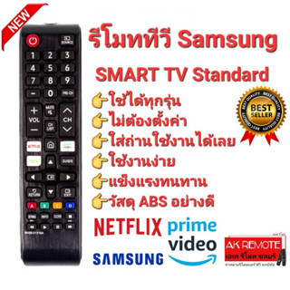 👉ใช้ได้ทุกรุ่น👈รีโมท SAMSUNG SMART TV Standard NETFLIX prime video