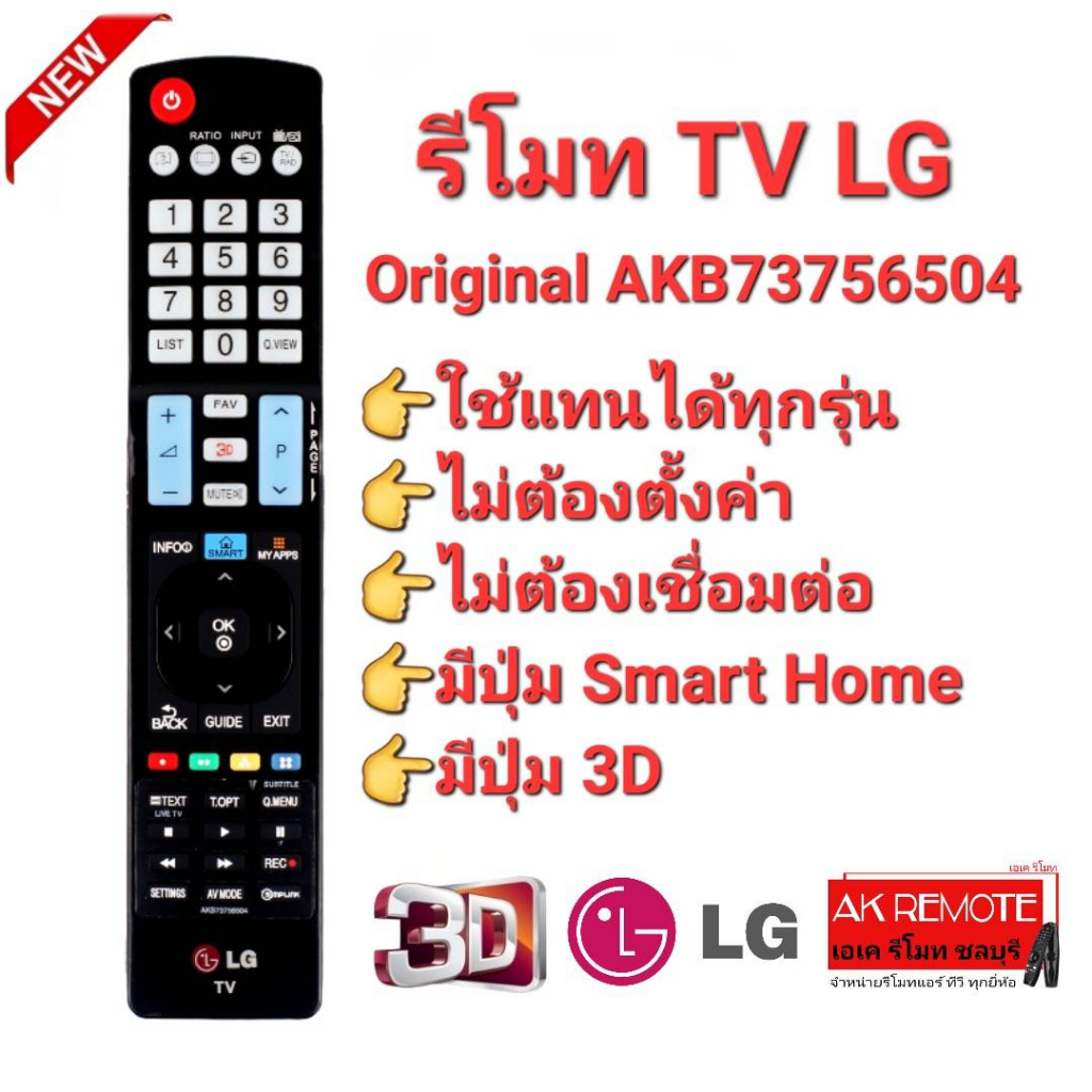ออกใบกำกับภาษีได้ LG  รีโมท Smart TV 3D AKB73756504  LCD LED OLED Nanocell QLED