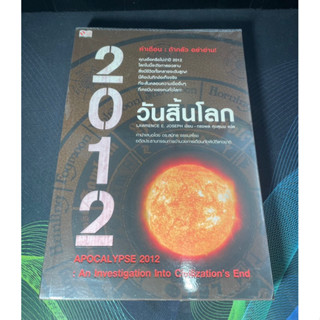 หนังสือ 2012 วันสิ้นโลก