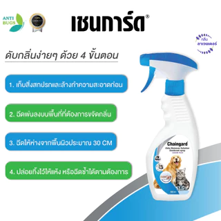 Chaingard เชนการ์ด สเปรย์ดับกลิ่น กลบกลิ่น ขนาด 500ml ใช้ดับกลิ่นกระบะทราย ดับกลิ่นที่นอนสัตว์เลี้ยง