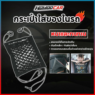 homoocar ตาข่ายจัดระเบียบในรถ ตาข่ายกันเด็ก กระเป๋าเก็บของ ตาข่ายในรถยนต์ ตาข่ายใส่ของแบบยางยืด ตาข่ายคลุมเบาะรถยนต์ E66