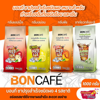 ชาผงสำเร็จรูป Bon Tea Mix ขนาด 1000 กรัม มีให้เลือก 4 กลิ่้น ชาผลไม้สำเร็จรูป เหมาะสำหรับดื่มดับกระหายให้ความสดชื่น