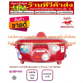 MISUSHITAกระทะไฟฟ้า14นิ้วSGP-414สีแดงกระทะไฟฟ้าอเนกประสงค์ผลิตจากสแตนเลสไม่เคลือบเทฟล่อนมีสวิตช์ปรับอุณหภูมิความร้อน