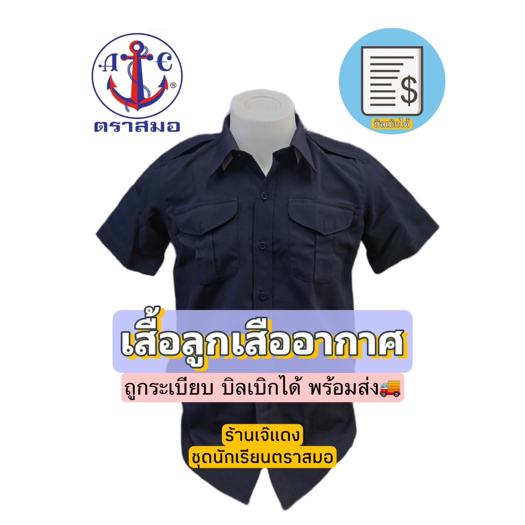 เสื้อลูกเสืออากาศ ตราสมอ สีกรมเข้ม ถูกระเบียบ บิลเบิกได้ สินค้าพร้อมส่ง🚚