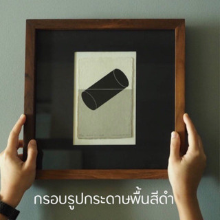 กรอบรูปไม้สักแท้ กรอบรูปทรงจตุรัส ขอบกระดาษสีดำ Dimensions W 30 cm. x D 30 cm.