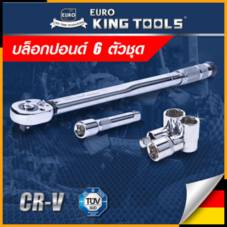 EURO KING TOOLS ประแจ ประแจปอนด์ บล็อกประแจ บล็อกปอนด์ 6 ตัวชุด